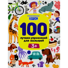 100 лучших упражнений для малышей: 3+. 14-е изд. Терентьева И.А.