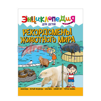 Энциклопедии Энциклопедия для детей новые. Рекордсмены животного мира