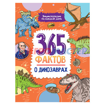 Энциклопедии Энциклопедия на каждый день. 365 фактов о динозаврах. 