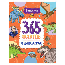 Энциклопедия на каждый день. 365 фактов о динозаврах. 