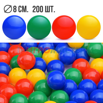 Мячи детские Набор шариков 200шт., (d=8cm)