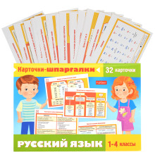 Наглядные пособия для детей &quot;Карточки-шпаргалки. Русский язык&quot;  32 карточки 
