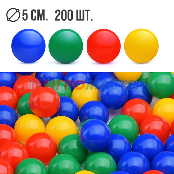 Мячи детские Набор шариков 200шт., (d=5cm)