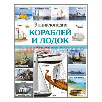 Энциклопедии Энциклопедия кораблей и лодок 
