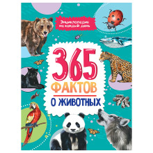Энциклопедия на каждый день. 365 фактов о животных. 