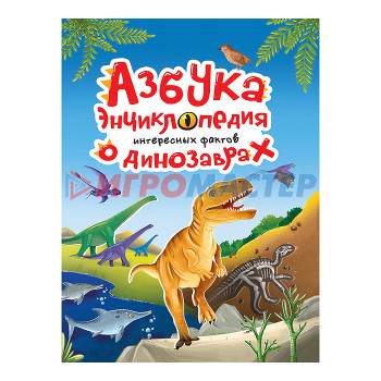 Энциклопедии Азбука-энциклопедия интересных фактов о динозаврах 215х288