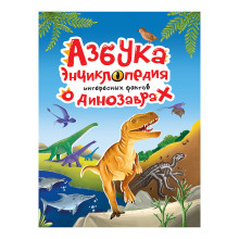 Азбука-энциклопедия интересных фактов о динозаврах 215х288
