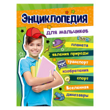Большая энциклопедия для мальчиков. 128стр.