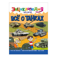 Энциклопедия для детей новые. Всё о танках