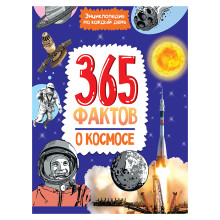 Энциклопедия на каждый день. 365 фактов о космосе. 