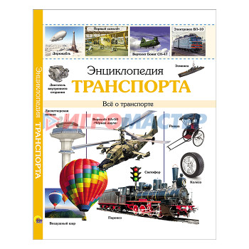 Энциклопедии Энциклопедия транспорта 