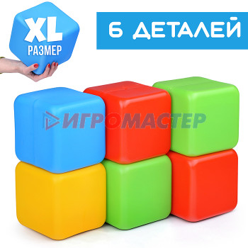 Строительные наборы (пластик) Кубики XL 6д
