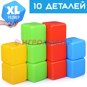 Строительные наборы (пластик) Кубики XL 10д