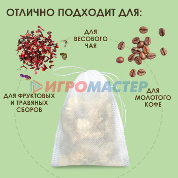 Набор фильтр-пакетов для чая. 50 шт с завязками ЭКОНОМ