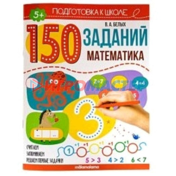 150 заданий «Математика»