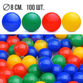 Мячи детские Набор шариков 100шт., (d=8cm)