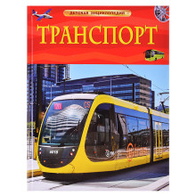 Транспорт. Детская энциклопедия