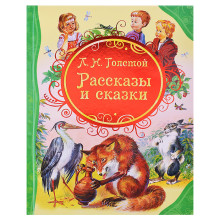 Рассказы и сказки Л.Н.Толстой (Все лучшие сказки)